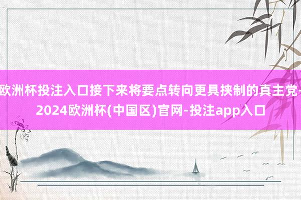 欧洲杯投注入口接下来将要点转向更具挟制的真主党-2024欧洲杯(中国区)官网-投注app入口