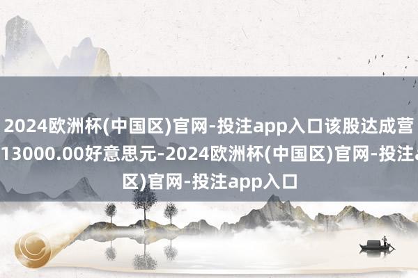 2024欧洲杯(中国区)官网-投注app入口该股达成营业收入513000.00好意思元-2024欧洲杯(中国区)官网-投注app入口