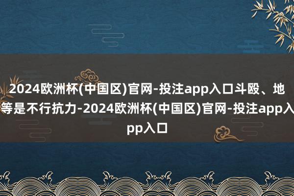 2024欧洲杯(中国区)官网-投注app入口斗殴、地震等是不行抗力-2024欧洲杯(中国区)官网-投注app入口