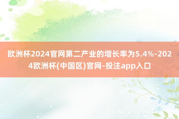 欧洲杯2024官网第二产业的增长率为5.4%-2024欧洲杯(中国区)官网-投注app入口