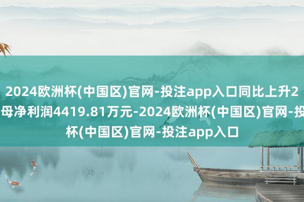 2024欧洲杯(中国区)官网-投注app入口同比上升27.2