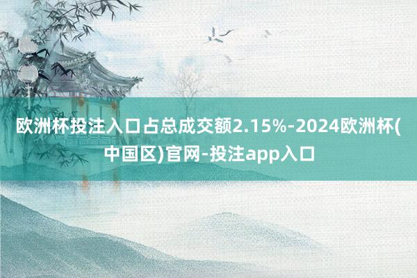 欧洲杯投注入口占总成交额2.15%-2024欧洲杯(中国区)