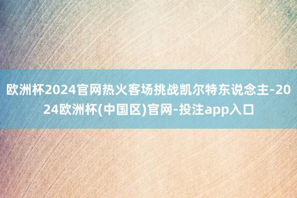 欧洲杯2024官网热火客场挑战凯尔特东说念主-2024欧洲杯(中国区)官网-投注app入口