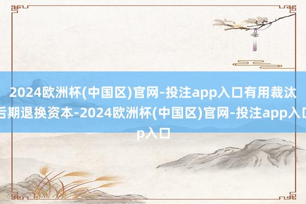 2024欧洲杯(中国区)官网-投注app入口有用裁汰后期退换