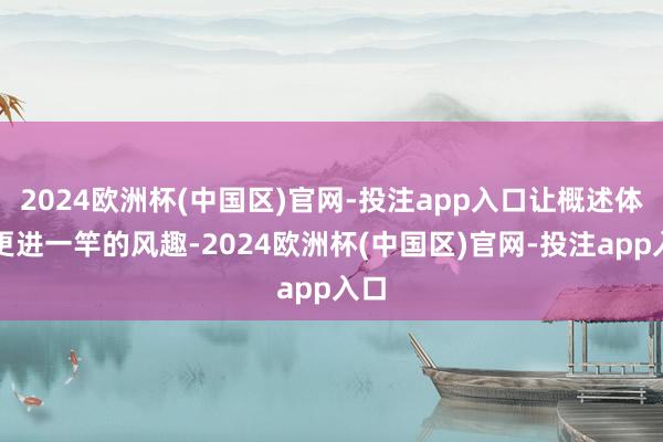 2024欧洲杯(中国区)官网-投注app入口让概述体验更进一