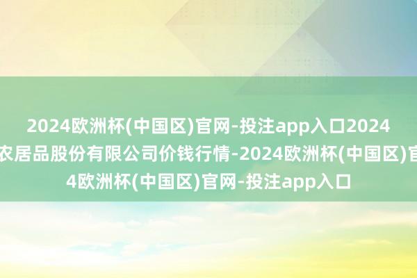 2024欧洲杯(中国区)官网-投注app入口2024年12月