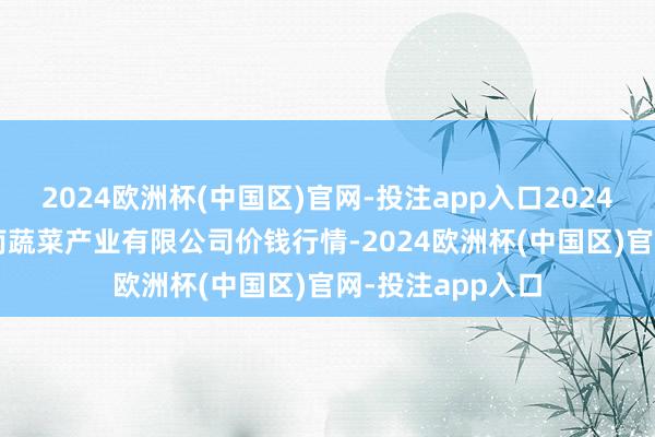 2024欧洲杯(中国区)官网-投注app入口2024年12月