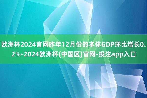 欧洲杯2024官网昨年12月份的本体GDP环比增长0.2%-