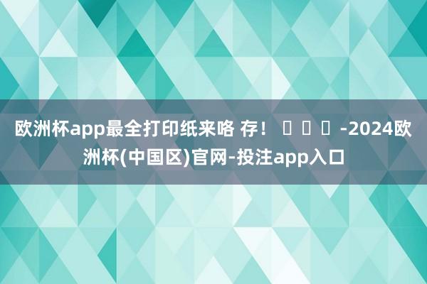 欧洲杯app最全打印纸来咯 存！ ​​​-2024欧洲杯(中