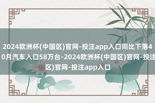 2024欧洲杯(中国区)官网-投注app入口同比下落45%；