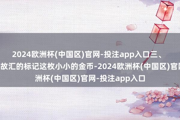 2024欧洲杯(中国区)官网-投注app入口三、 文化底蕴：