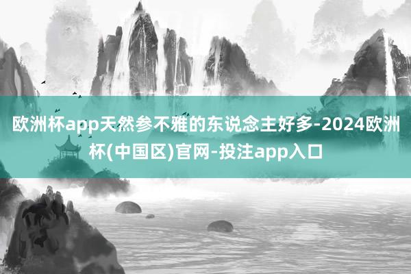 欧洲杯app天然参不雅的东说念主好多-2024欧洲杯(中国区