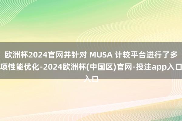 欧洲杯2024官网并针对 MUSA 计较平台进行了多项性能优