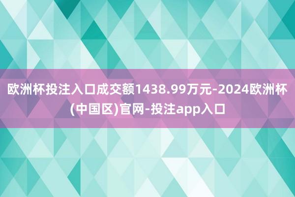 欧洲杯投注入口成交额1438.99万元-2024欧洲杯(中国