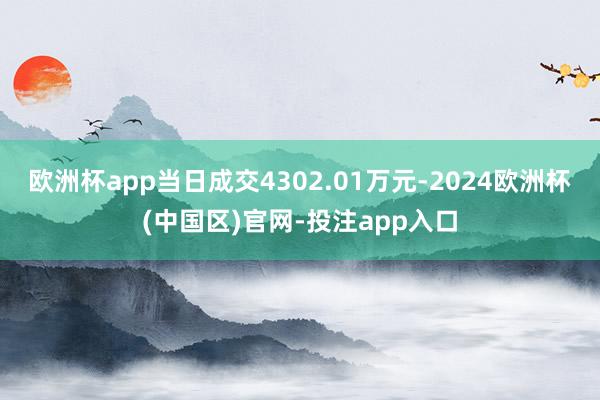 欧洲杯app当日成交4302.01万元-2024欧洲杯(中国