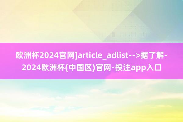 欧洲杯2024官网]article_adlist-->