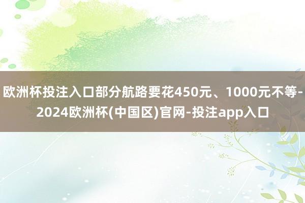 欧洲杯投注入口部分航路要花450元、1000元不等-2024