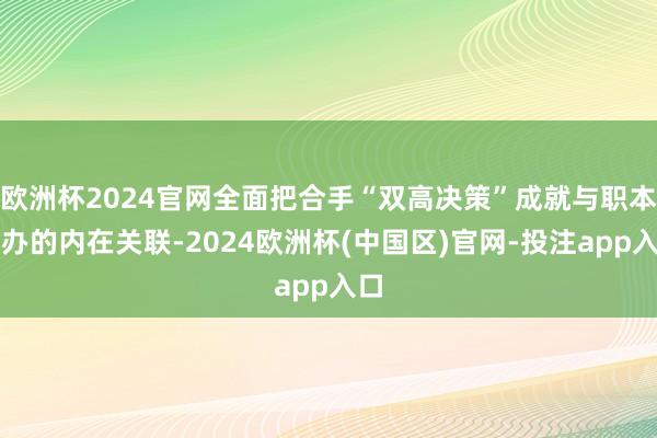 欧洲杯2024官网全面把合手“双高决策”成就与职本申办的内在